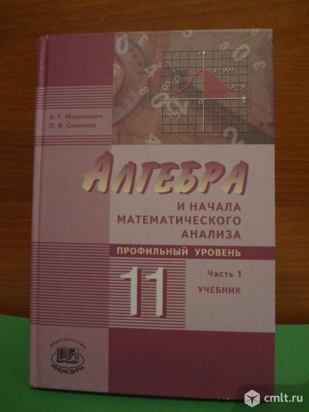 Алгебра мордкович профильный. Алгебра 11 класс Макарычев учебник. Учебник по алгебре 11 класс. Учебник по алгебре 11 класс Макарычев. Алгебра 11 класс Мордкович учебник.