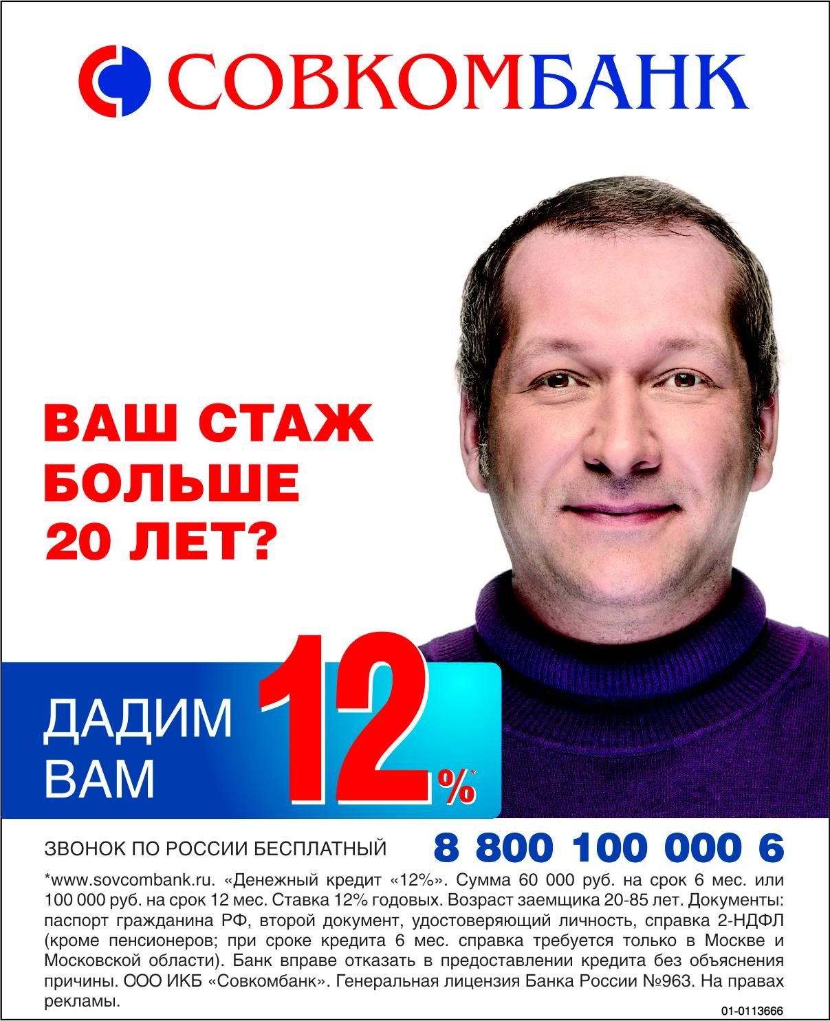 Совкомбанк. Ваш стаж больше 20 лет? Дадим вам 12% — Воронеж — Доска объявлений  Камелот